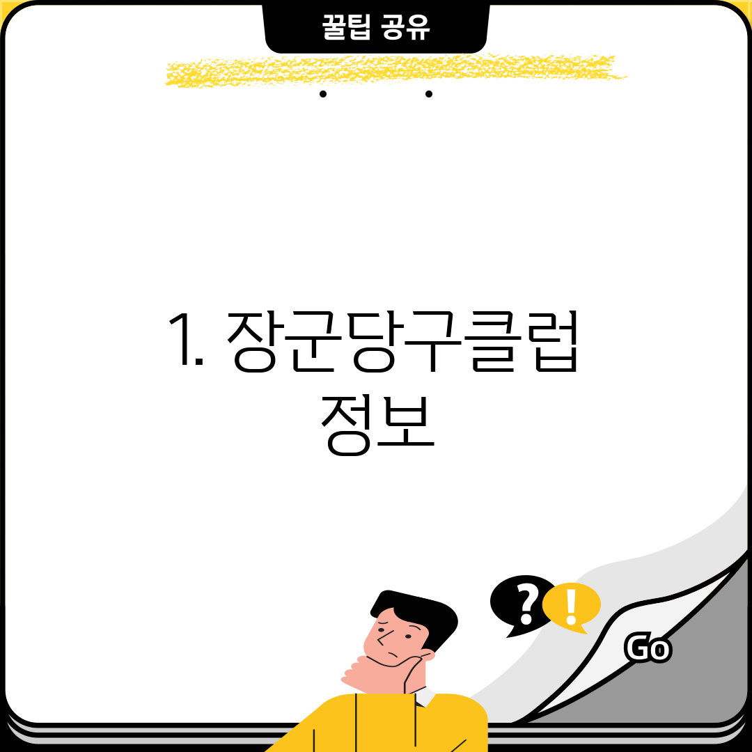 1. 장군당구클럽 정보