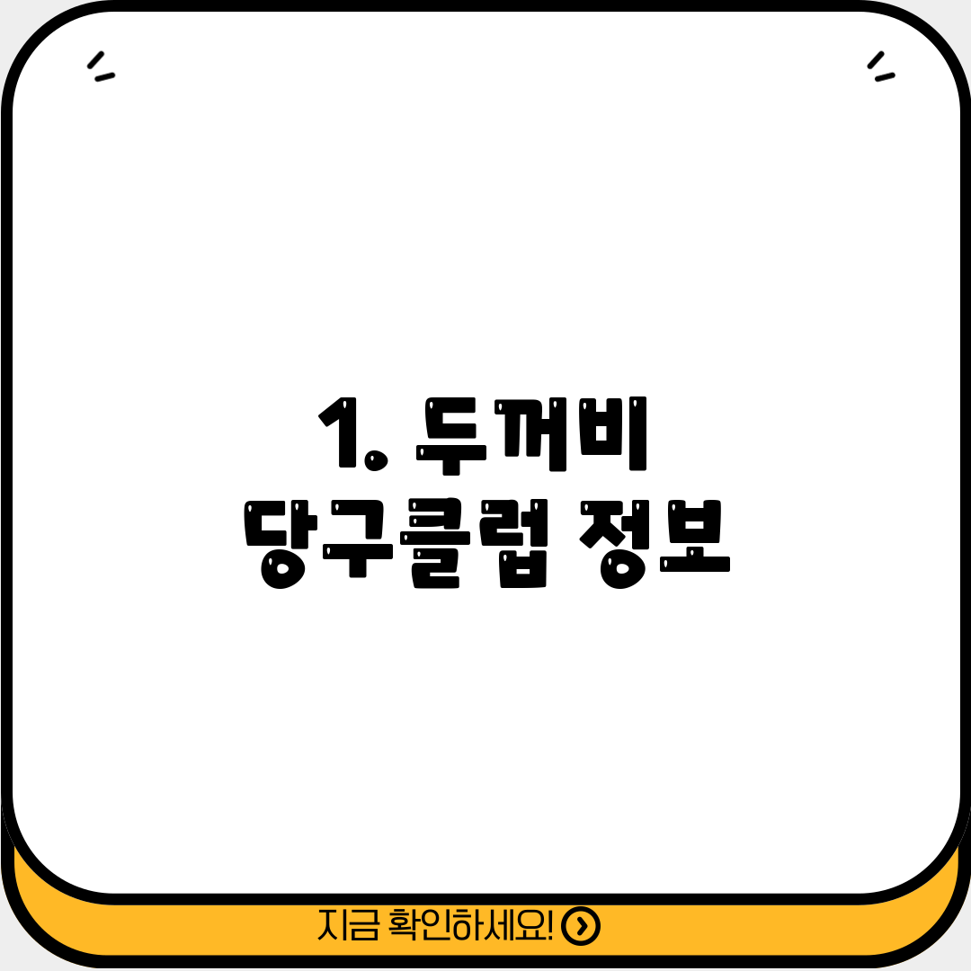 1. 두꺼비 당구클럽 정보
