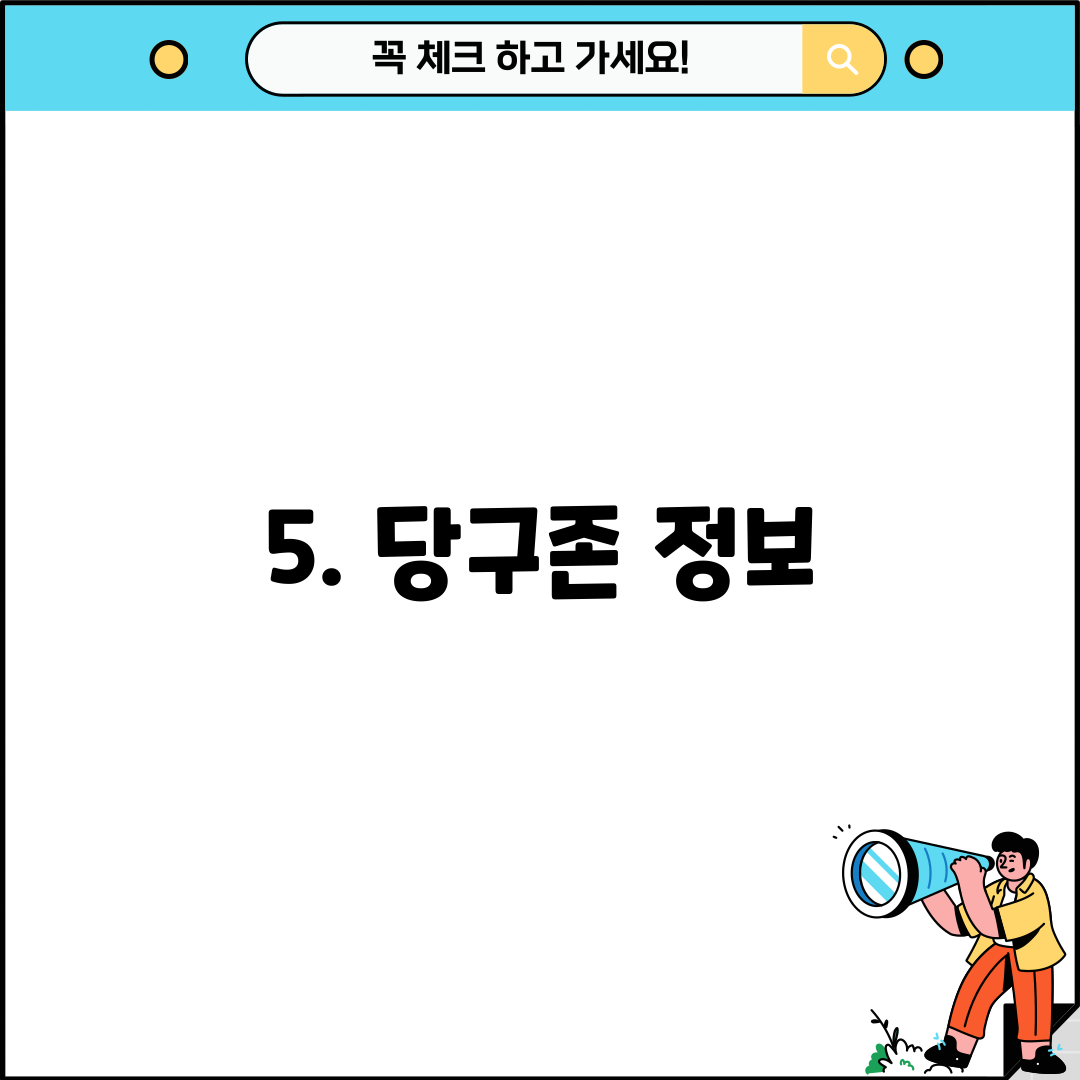 5. 당구존 정보