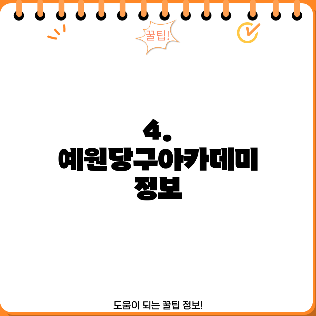 4. 예원당구아카데미 정보
