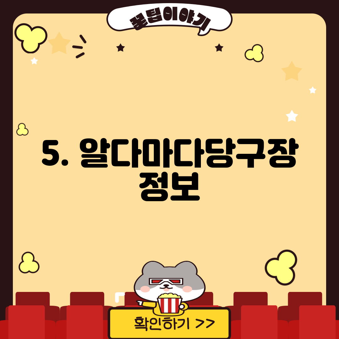 5. 알다마다당구장 정보