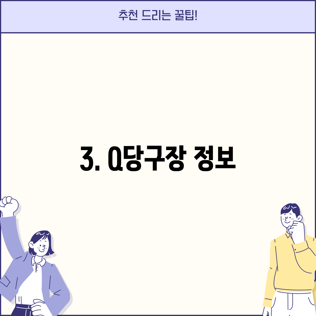 3. Q당구장 정보