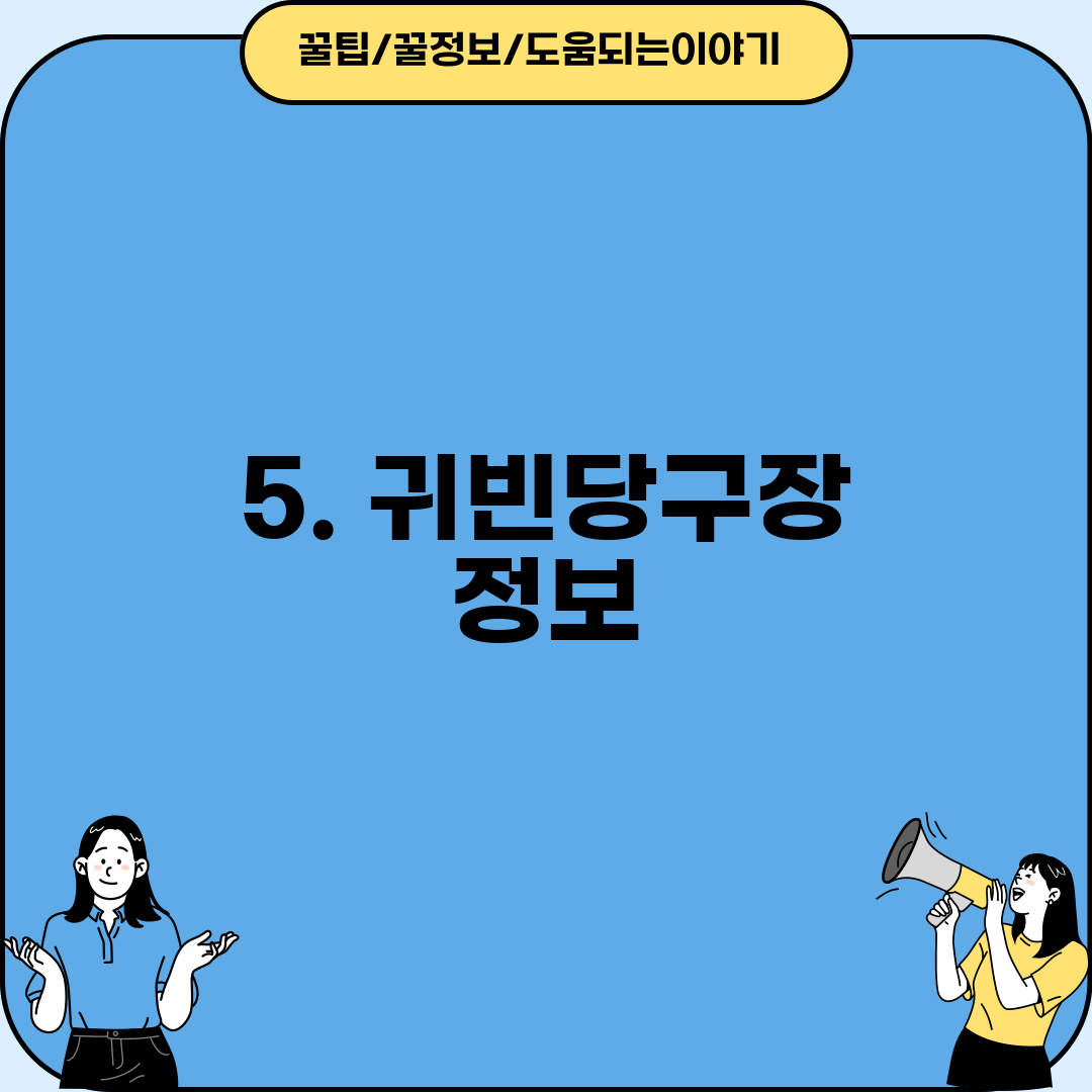 5. 귀빈당구장 정보