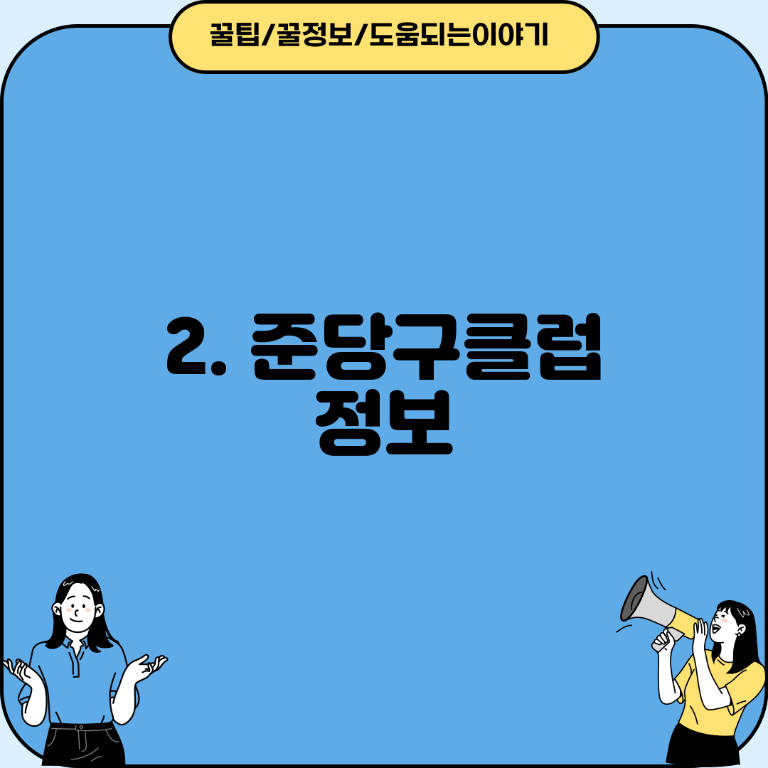 2. 준당구클럽 정보