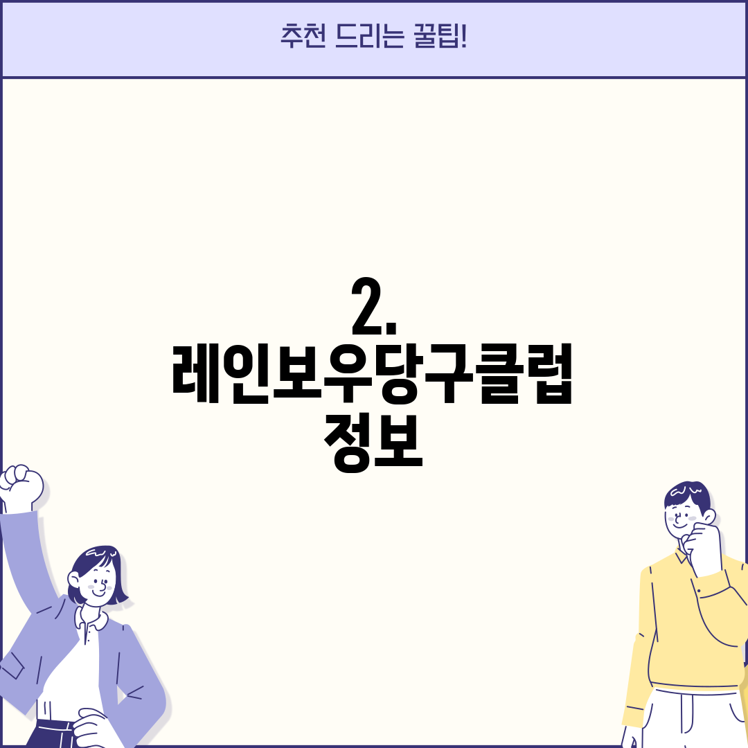 2. 레인보우당구클럽 정보
