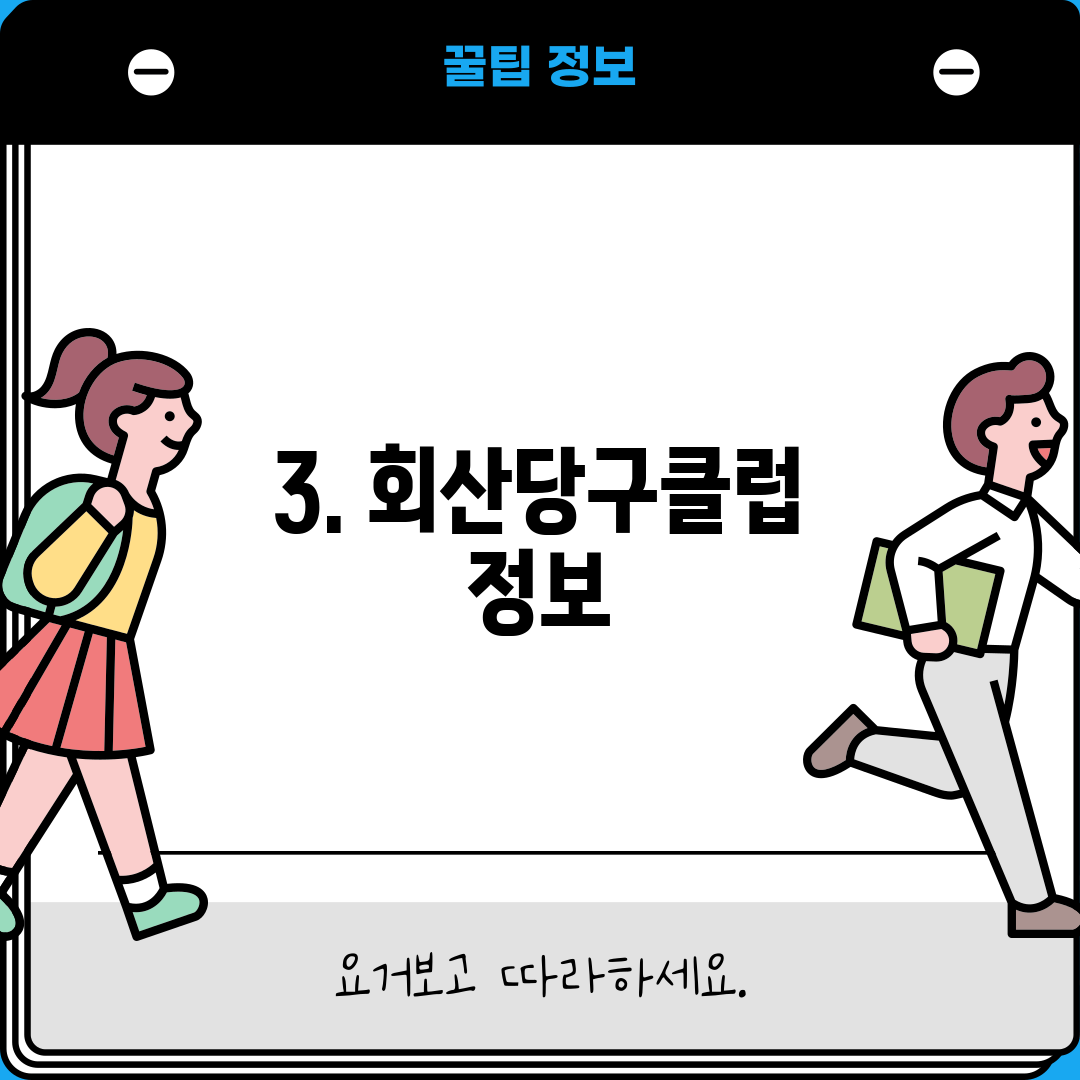 3. 회산당구클럽 정보