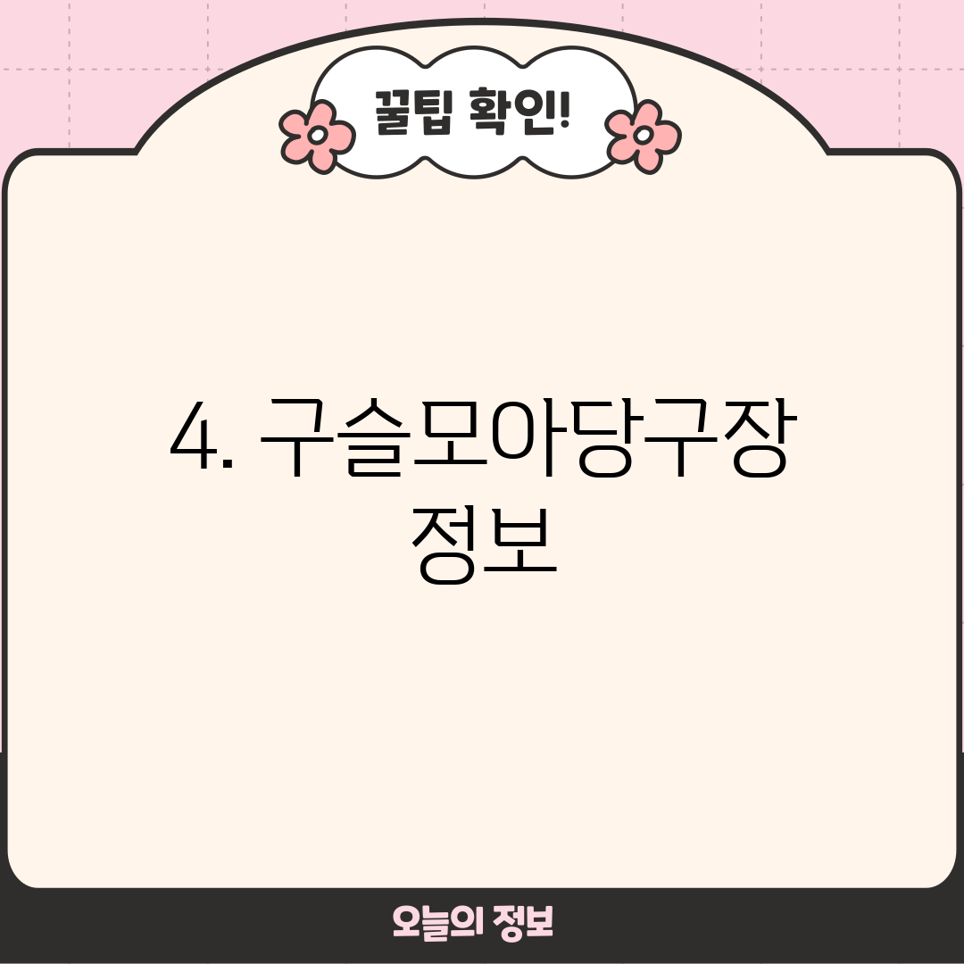 4. 구슬모아당구장 정보