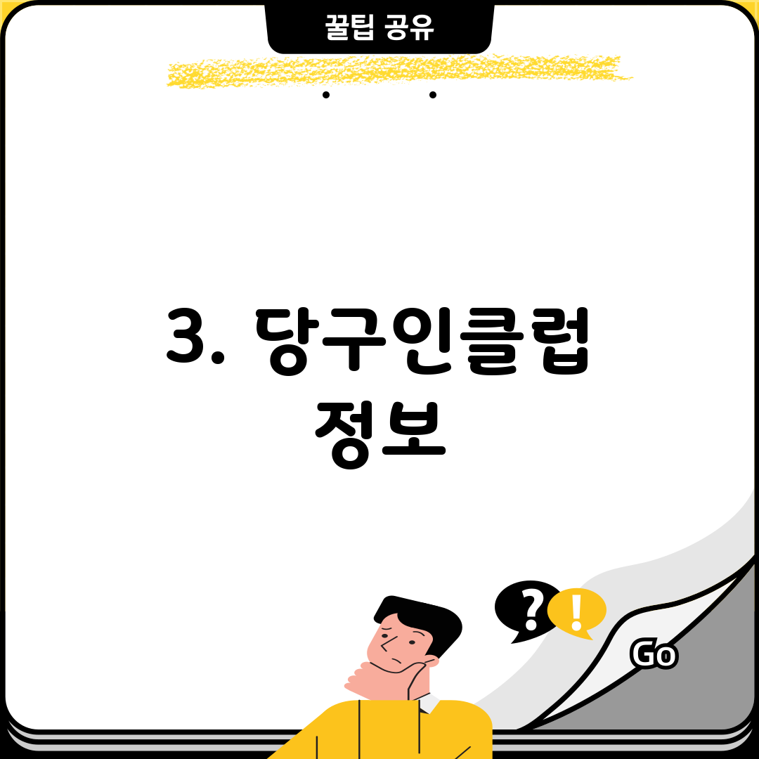 3. 당구인클럽 정보