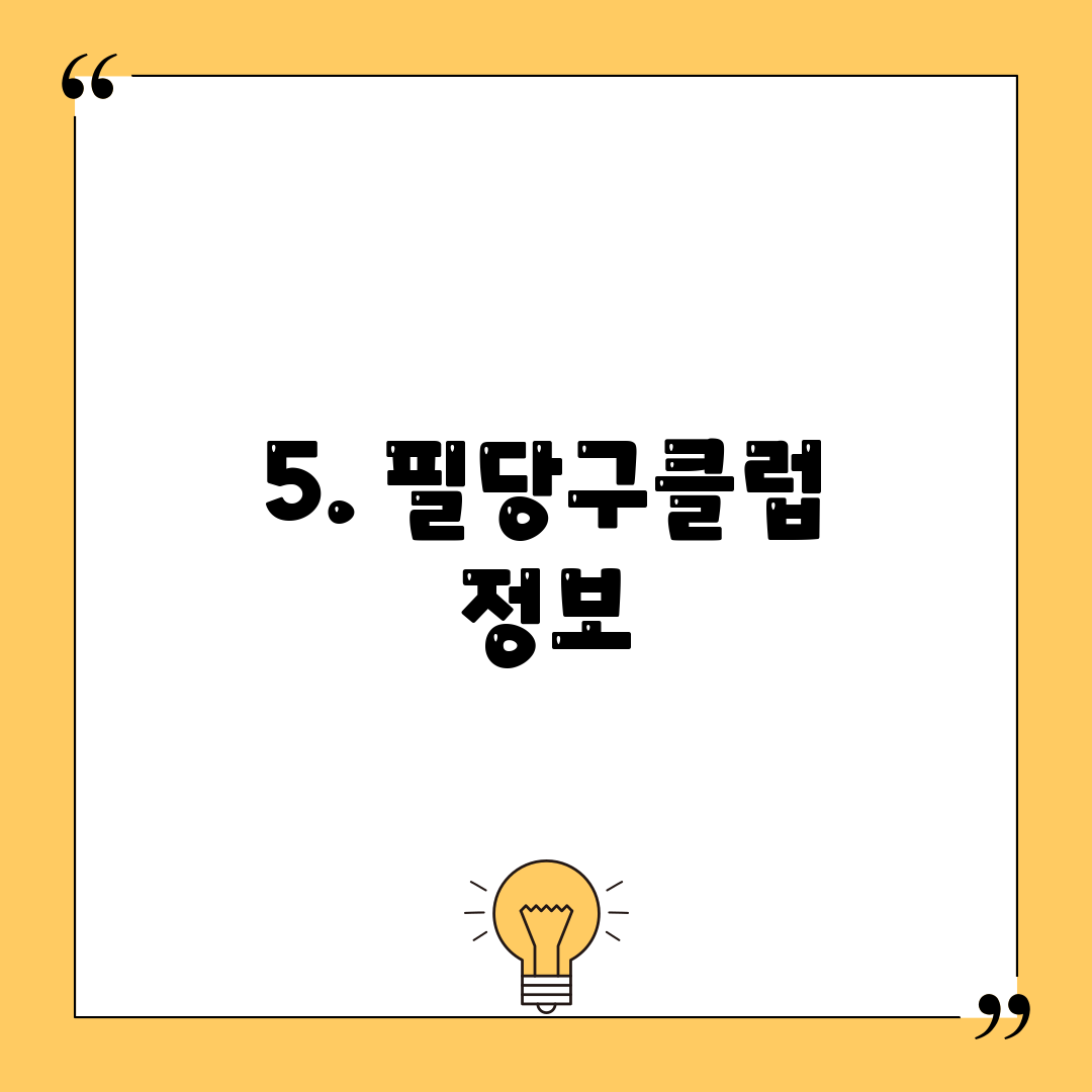 5. 필당구클럽 정보