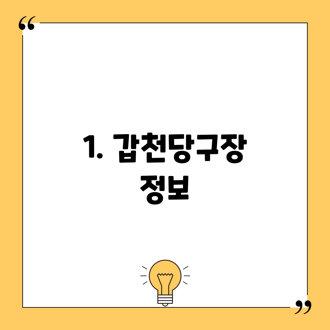 1. 갑천당구장 정보