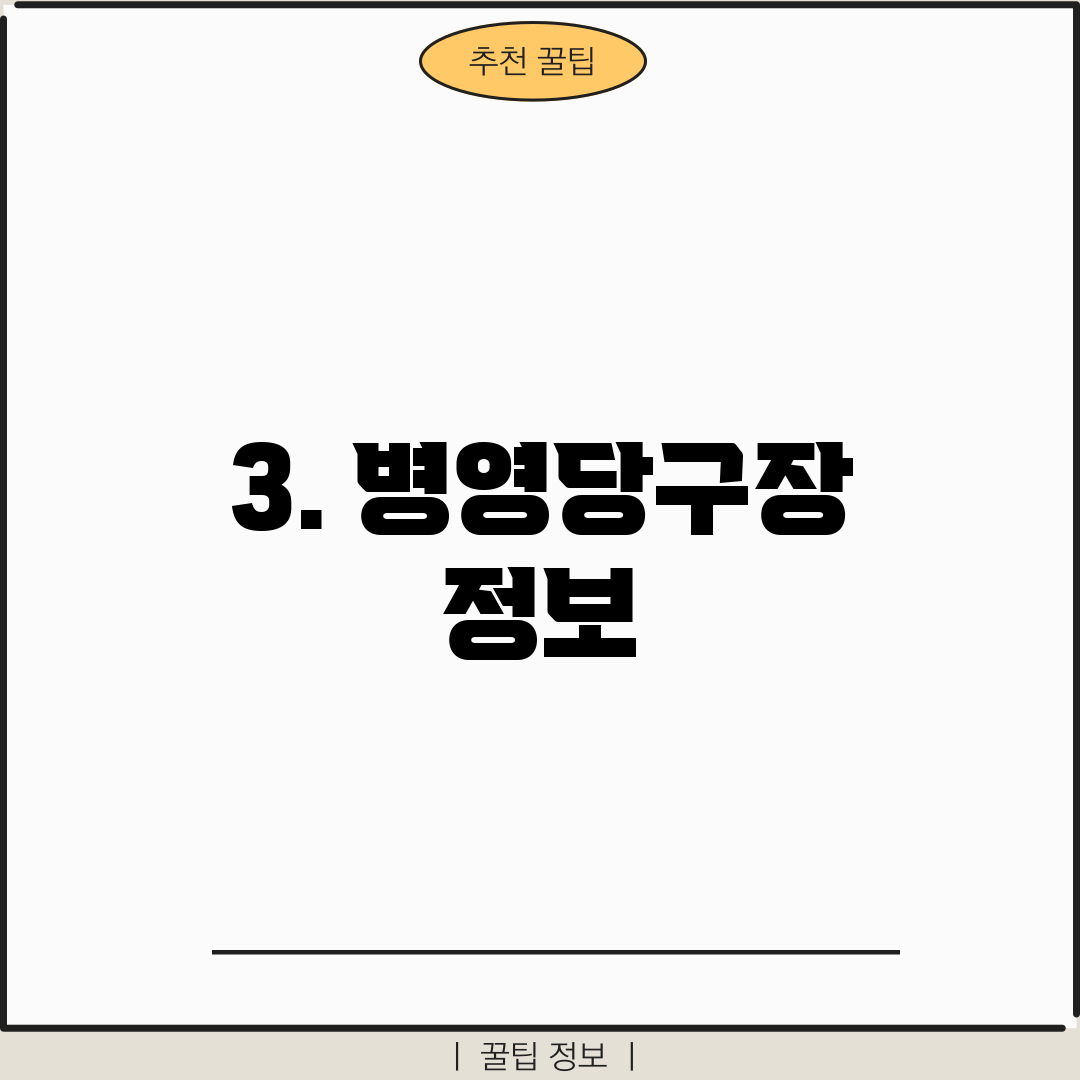 3. 병영당구장 정보