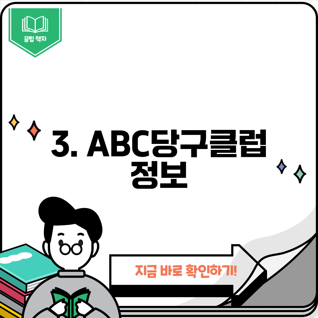 3. ABC당구클럽 정보
