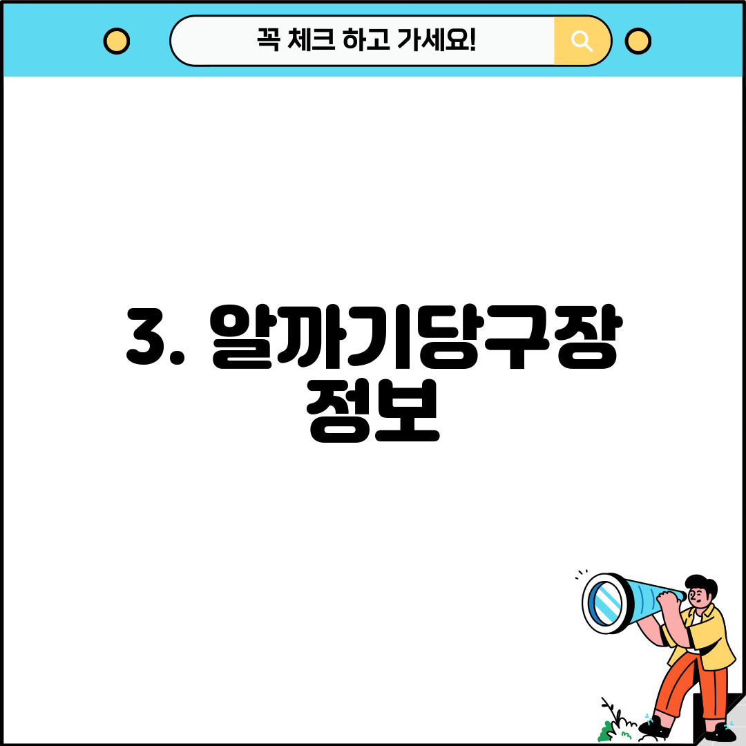 3. 알까기당구장 정보