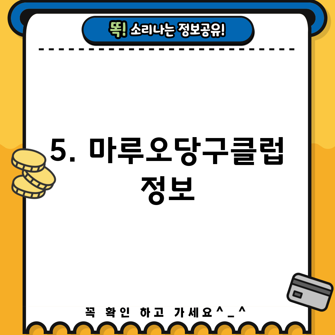 5. 마루오당구클럽 정보