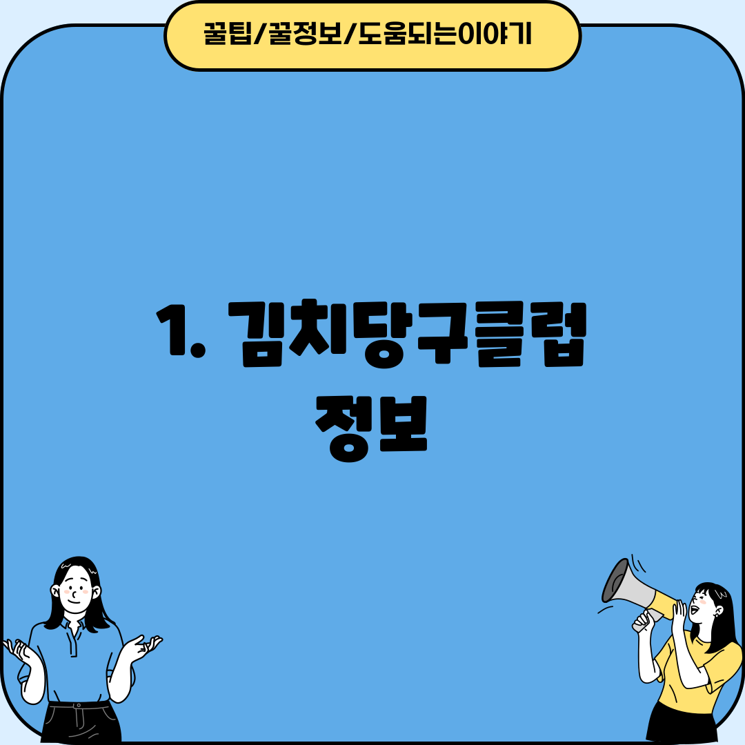 1. 김치당구클럽 정보