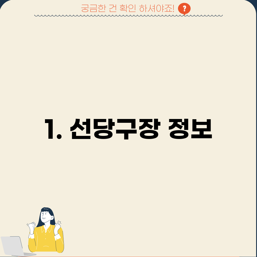 1. 선당구장 정보