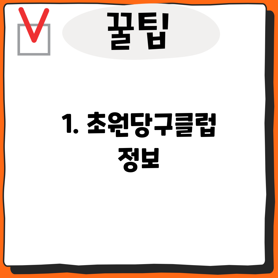 1. 초원당구클럽 정보