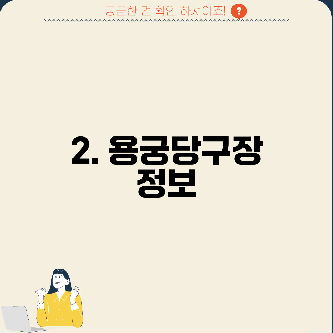 2. 용궁당구장 정보