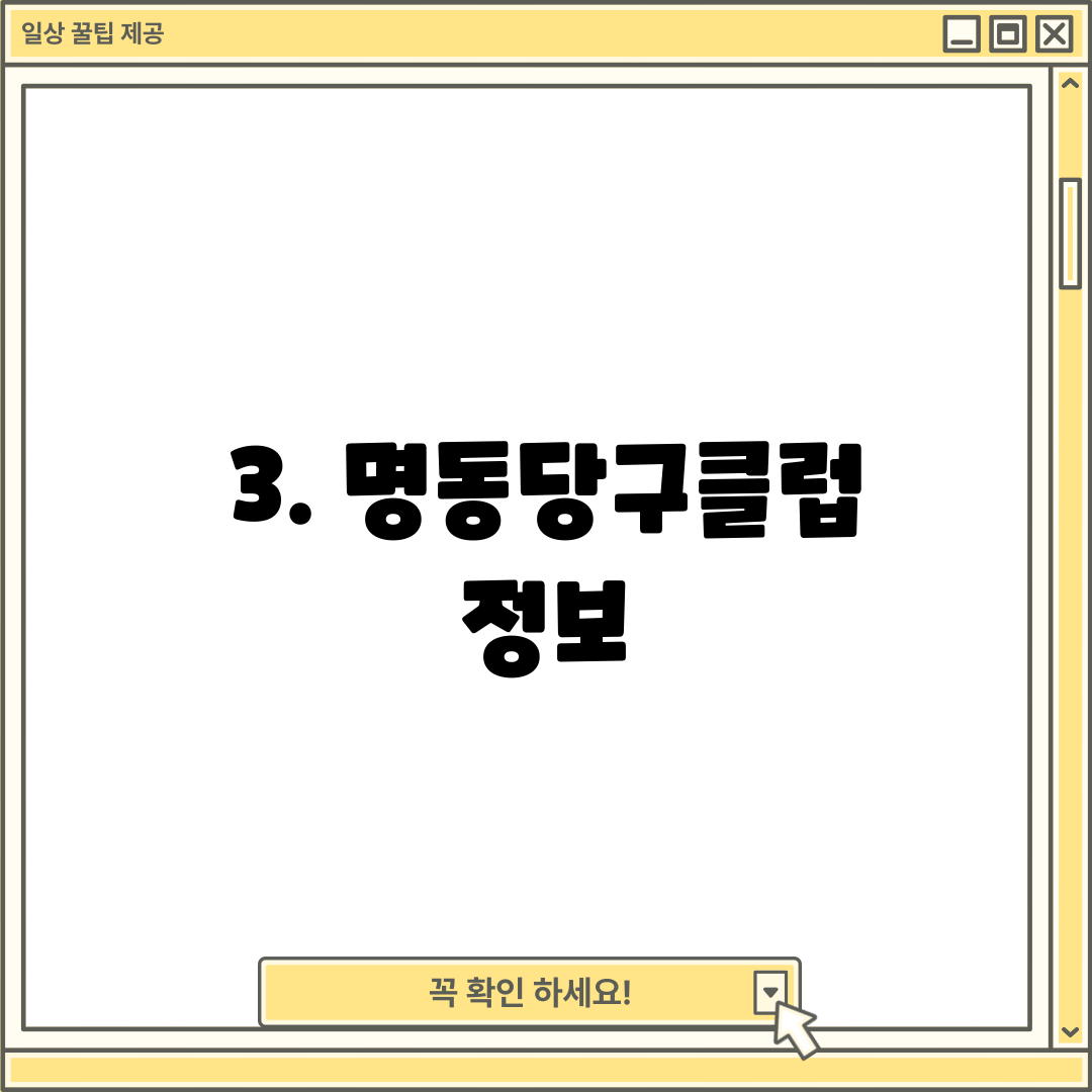 3. 명동당구클럽 정보