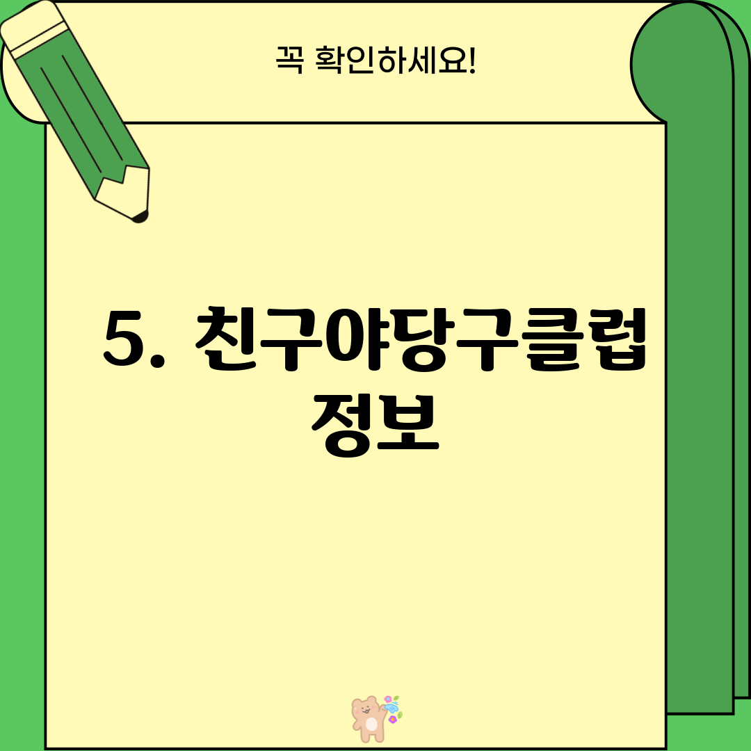 5. 친구야당구클럽 정보