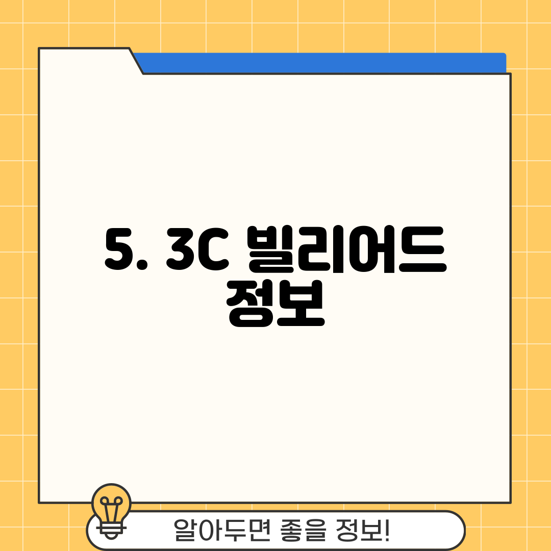 5. 3C 빌리어드 정보