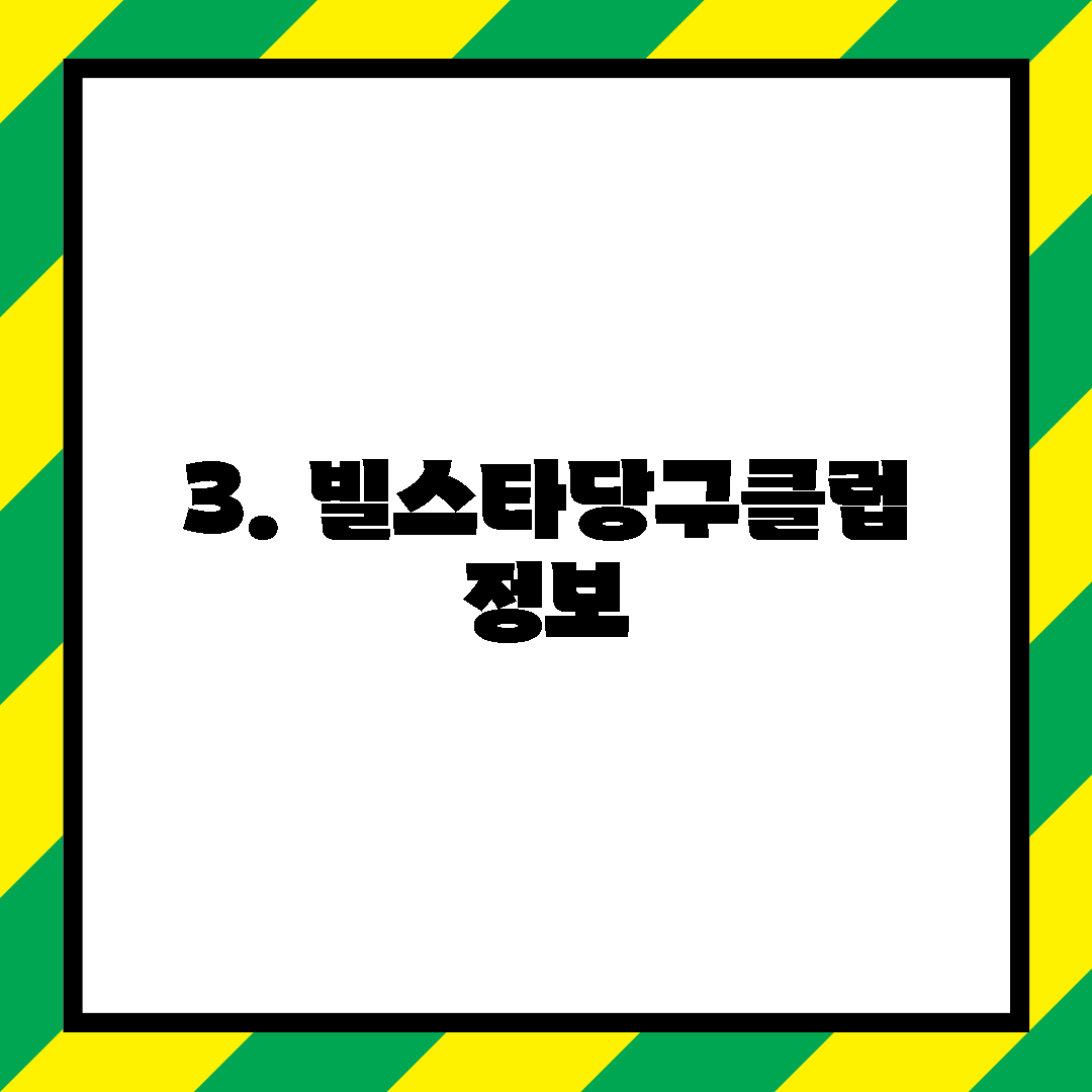 3. 빌스타당구클럽 정보