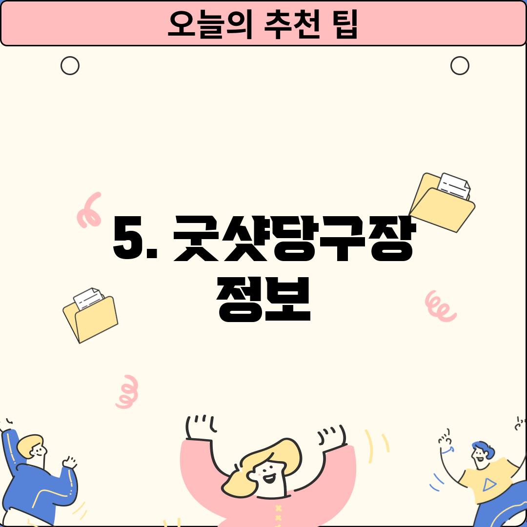 5. 굿샷당구장 정보