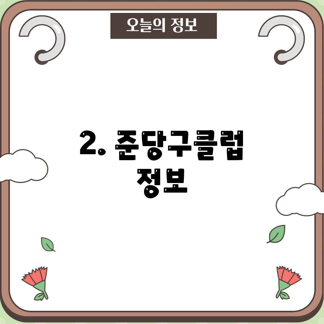 2. 준당구클럽 정보