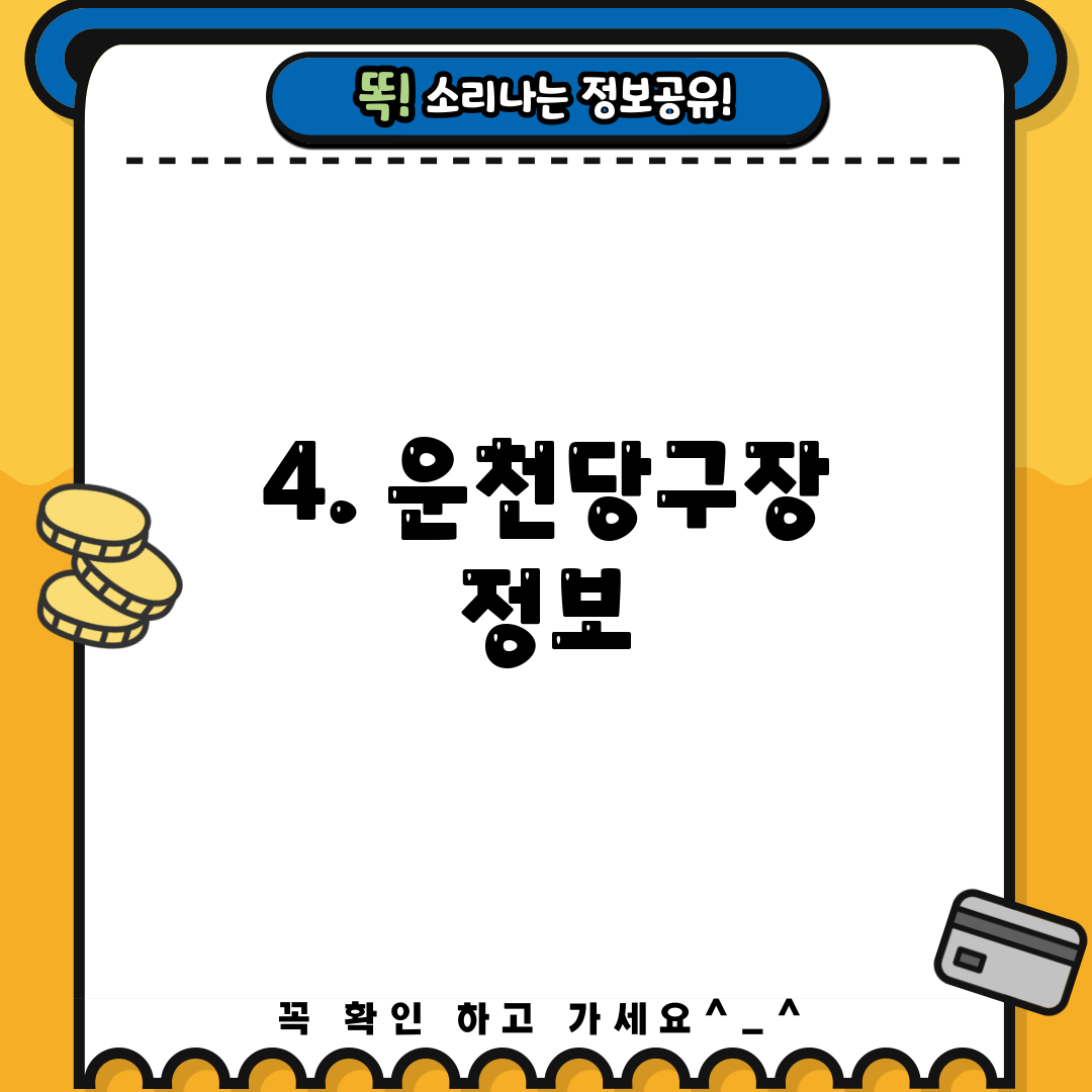 4. 운천당구장 정보