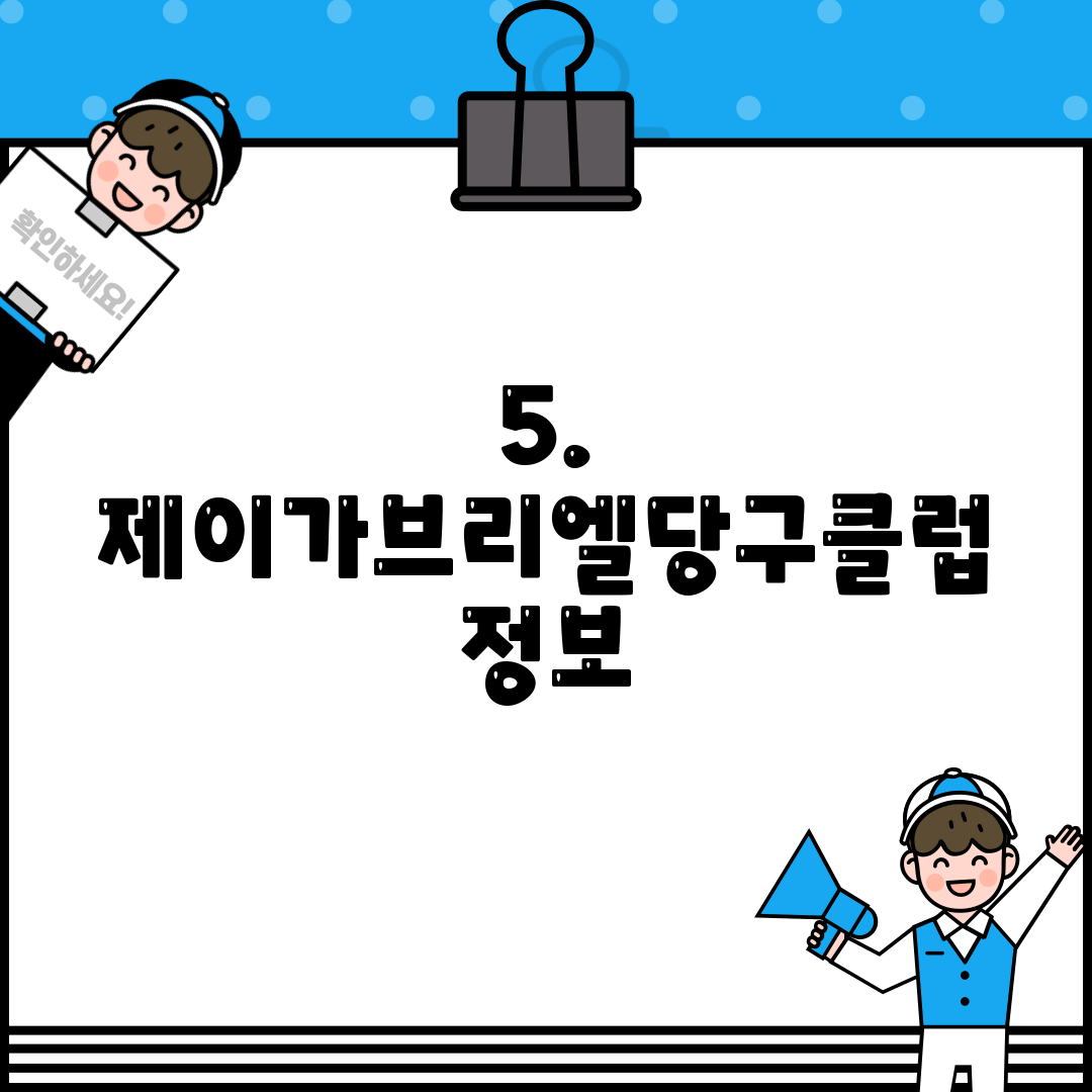 5. 제이가브리엘당구클럽 정보