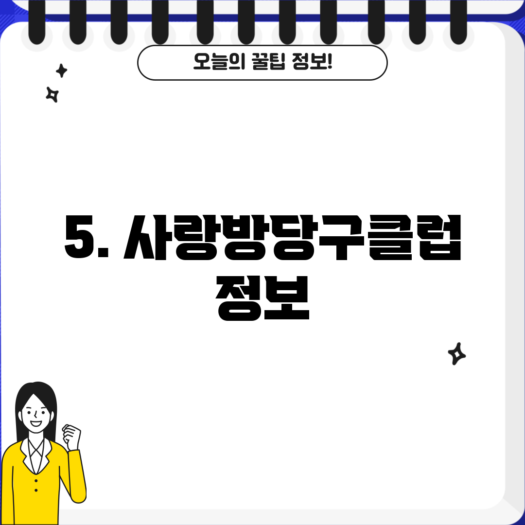 5. 사랑방당구클럽 정보