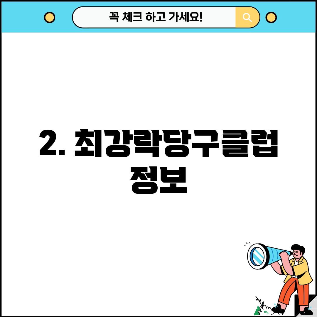 2. 최강락당구클럽 정보