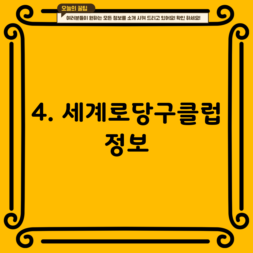 4. 세계로당구클럽 정보