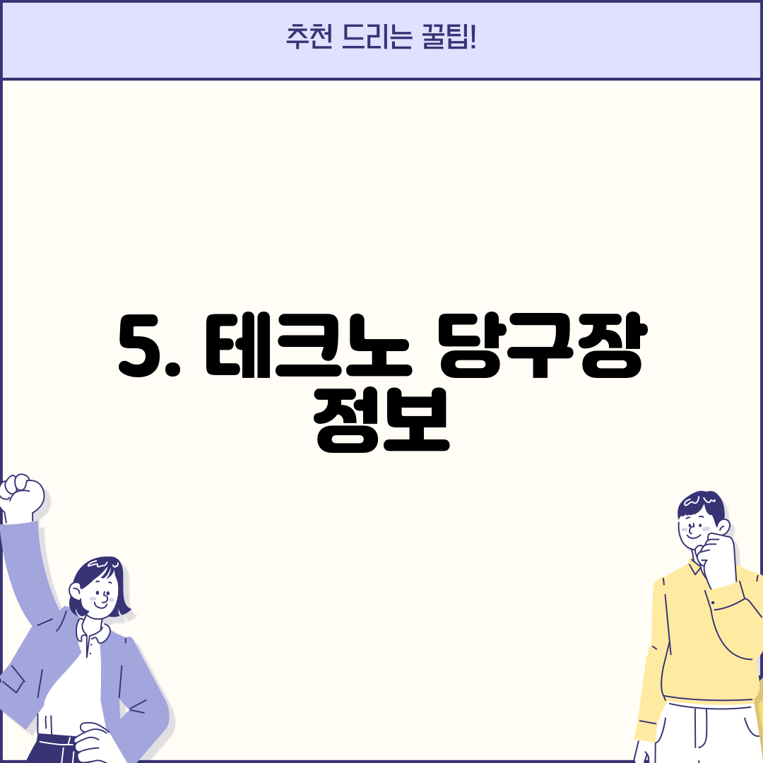 5. 테크노 당구장 정보