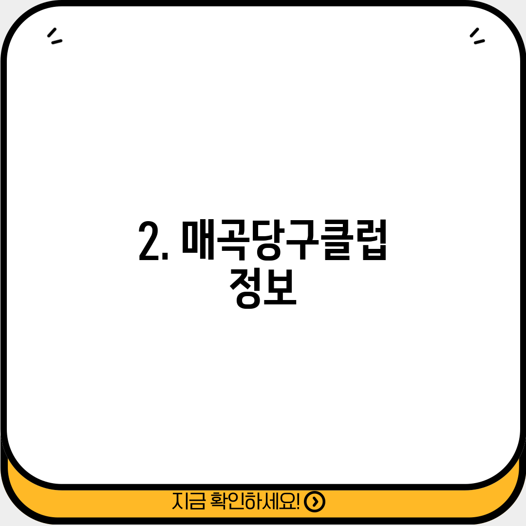 2. 매곡당구클럽 정보