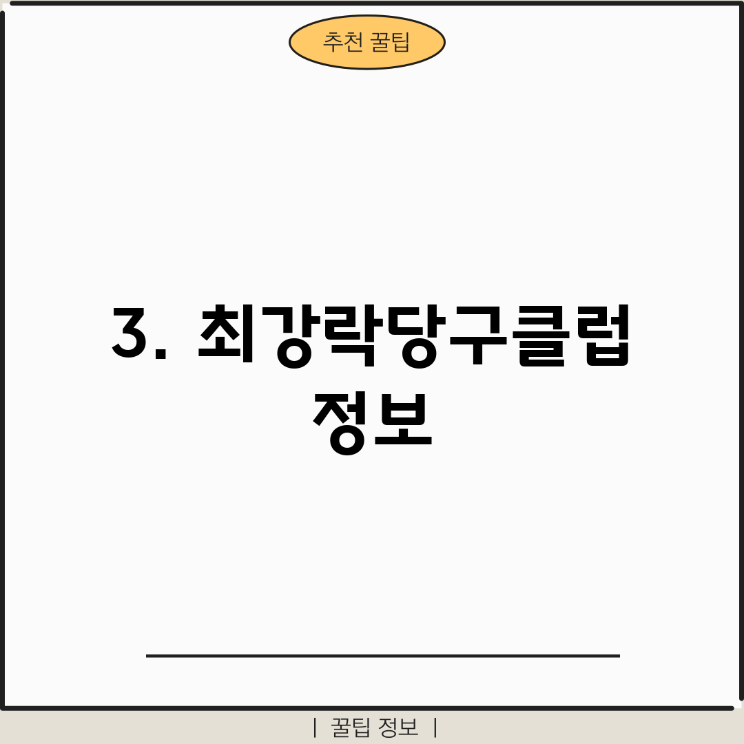 3. 최강락당구클럽 정보