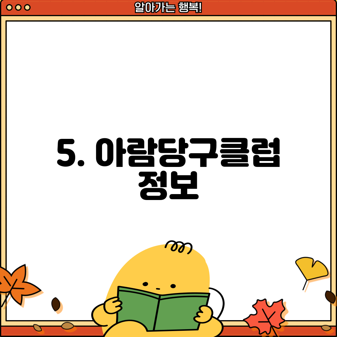5. 아람당구클럽 정보