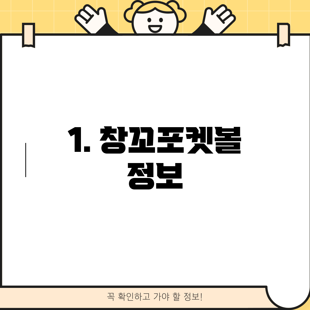 1. 창꼬포켓볼 정보