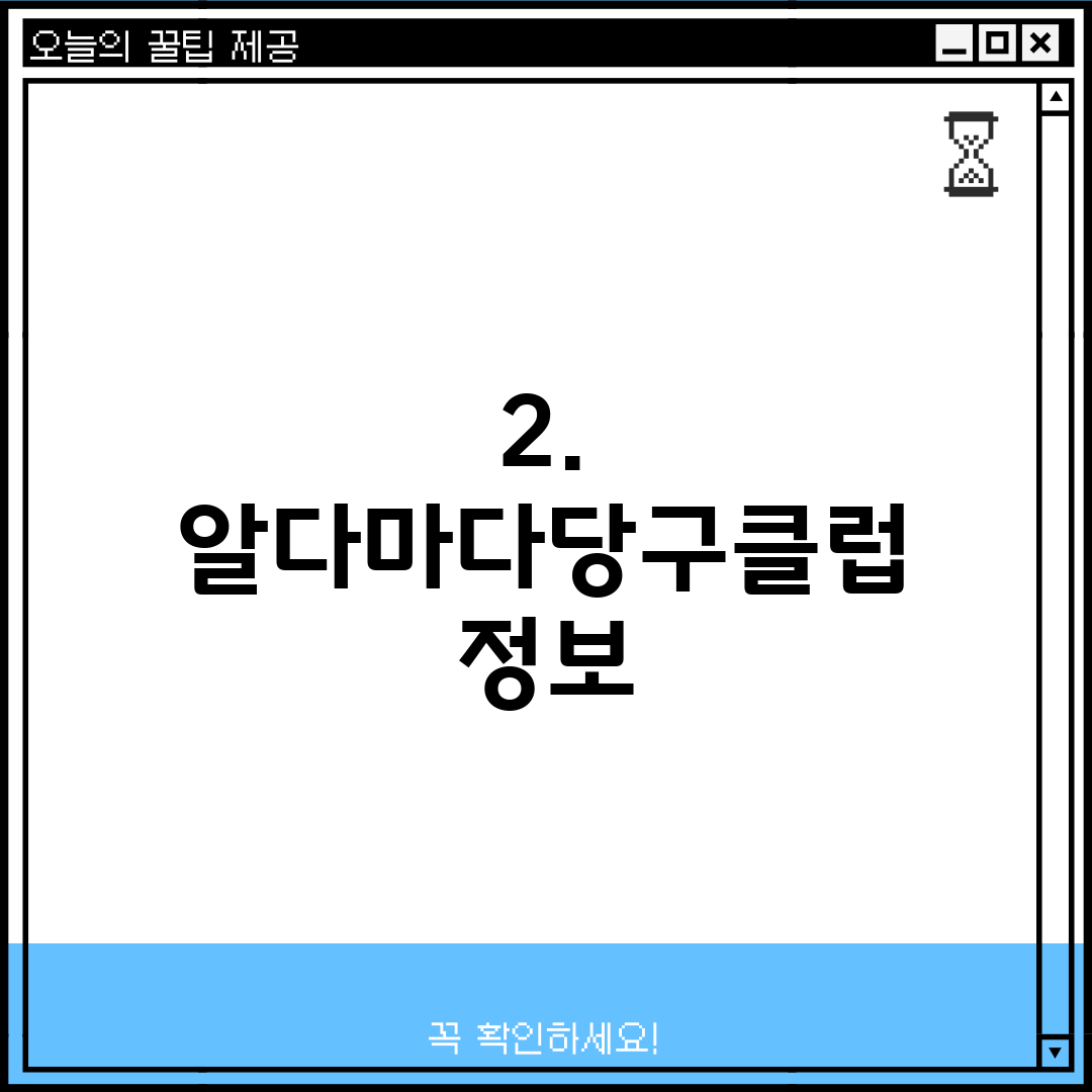 2. 알다마다당구클럽 정보