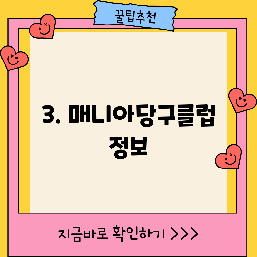 3. 매니아당구클럽 정보