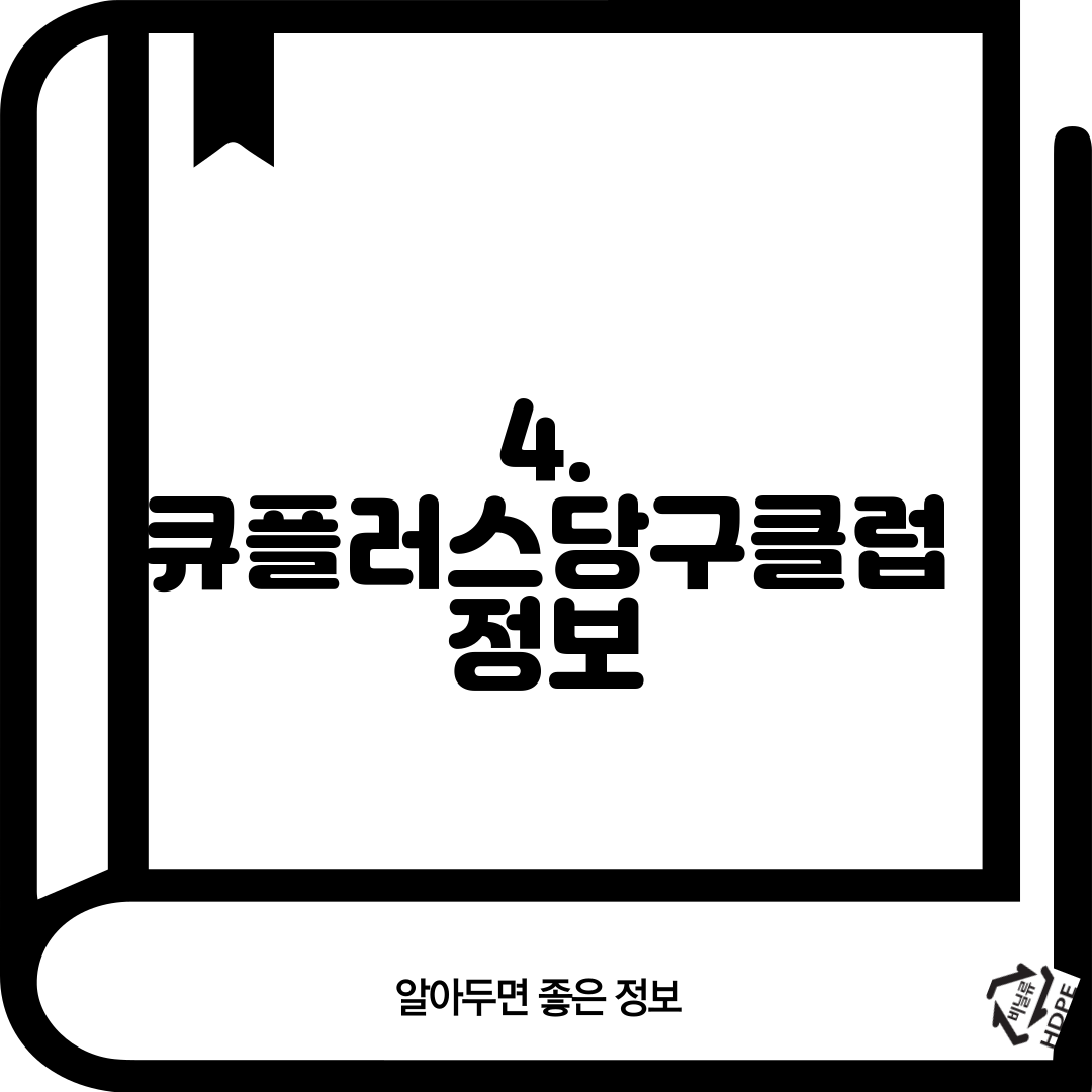 4. 큐플러스당구클럽 정보