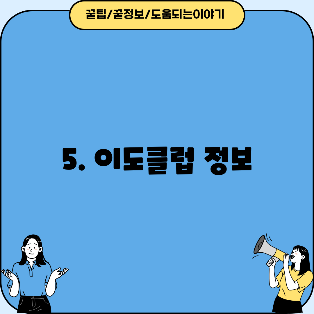 5. 이도클럽 정보
