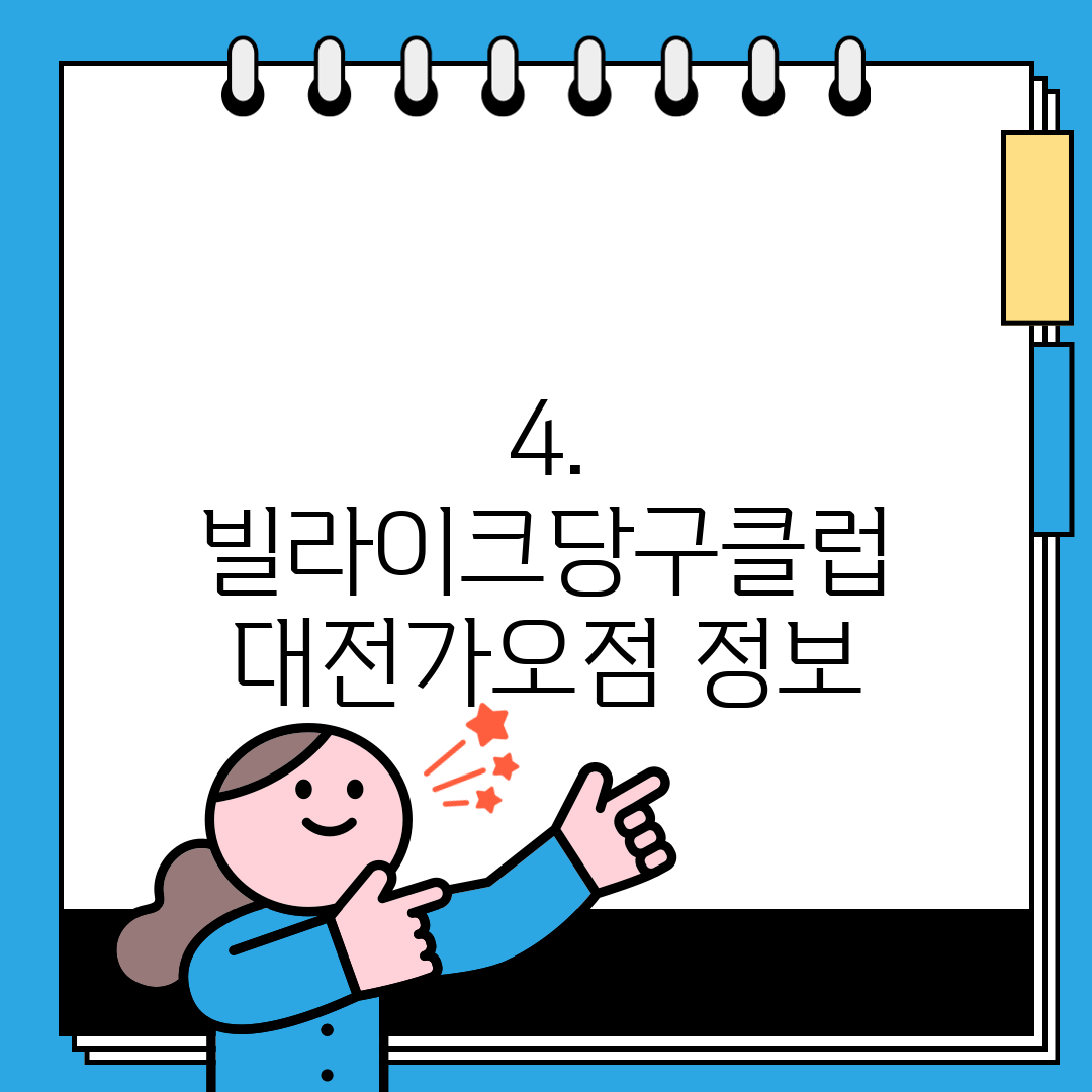 4. 빌라이크당구클럽 대전가오점 정보