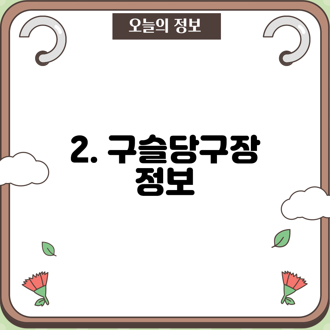 2. 구슬당구장 정보
