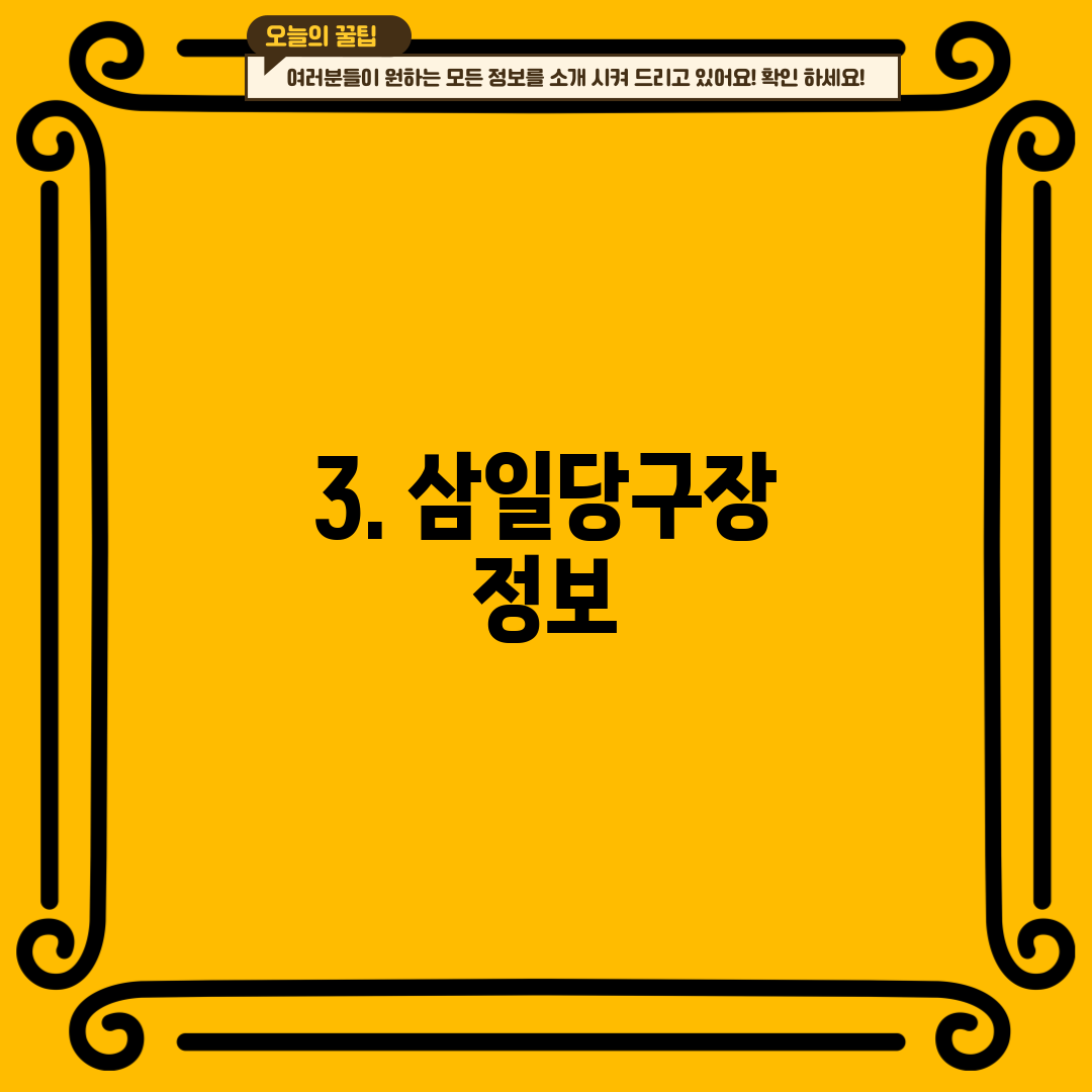 3. 삼일당구장 정보