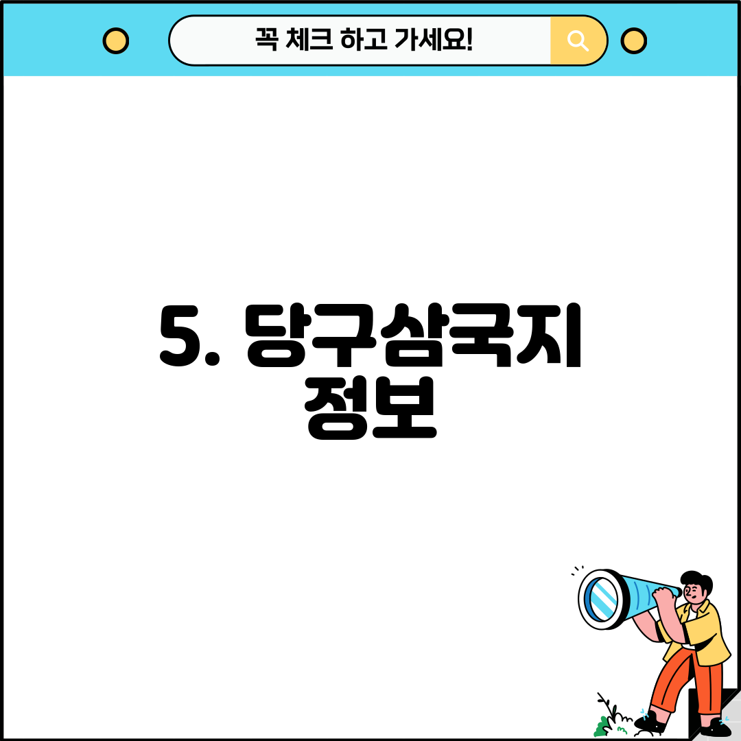 5. 당구삼국지 정보