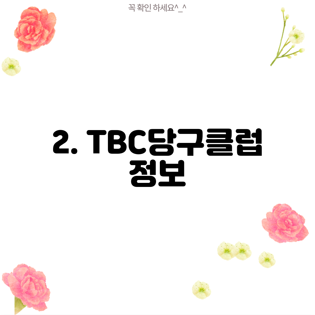 2. TBC당구클럽 정보