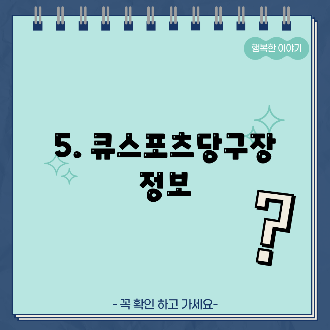 5. 큐스포츠당구장 정보