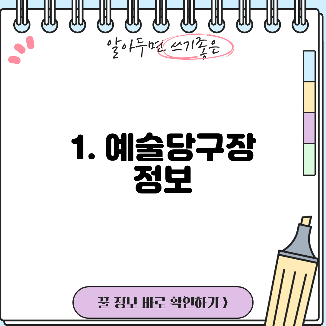 1. 예술당구장 정보