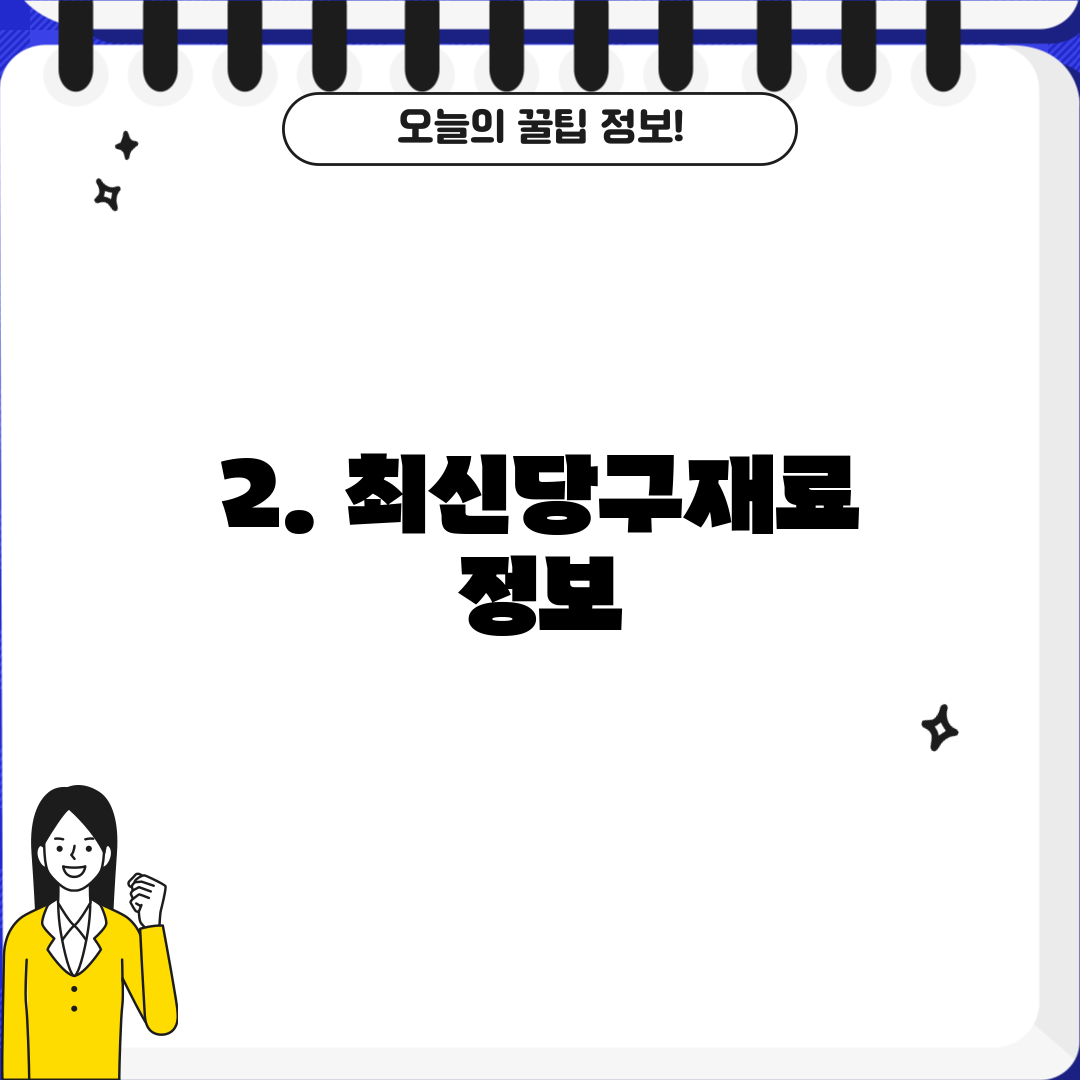 2. 최신당구재료 정보